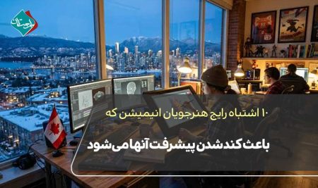 ۱۰ اشتباه رایج هنرجویان انیمیشن که باعث کند شدن پیشرفت آنها می‌شود