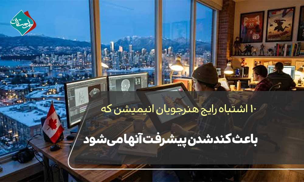 ۱۰ اشتباه رایج هنرجویان انیمیشن که باعث کند شدن پیشرفت آنها میشود
