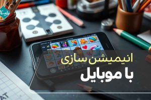 انیمیشن‌سازی با موبایل