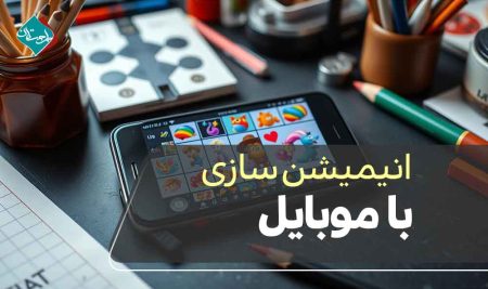 انیمیشن‌سازی با موبایل