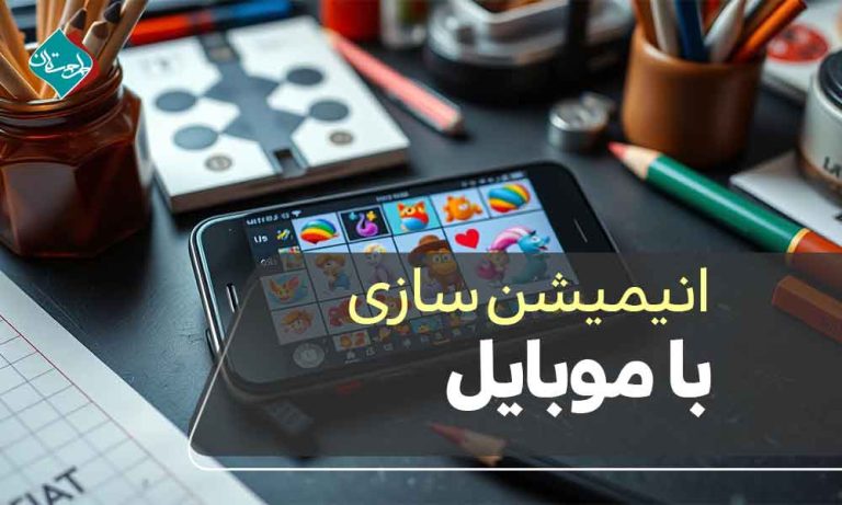 انیمیشن‌سازی با موبایل