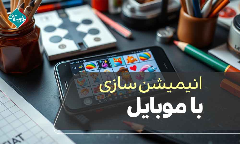 انیمیشن‌سازی با موبایل