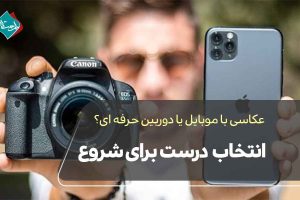 عکاسی با موبایل یا دوربین حرفه‌ای؟ انتخاب درست برای شروع