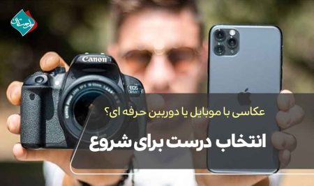 عکاسی با موبایل یا دوربین حرفه‌ای؟ انتخاب درست برای شروع