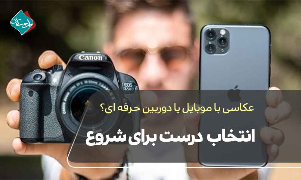 عکاسی با موبایل یا دوربین حرفه‌ای؟ انتخاب درست برای شروع