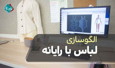 الگوسازی لباس با رایانه