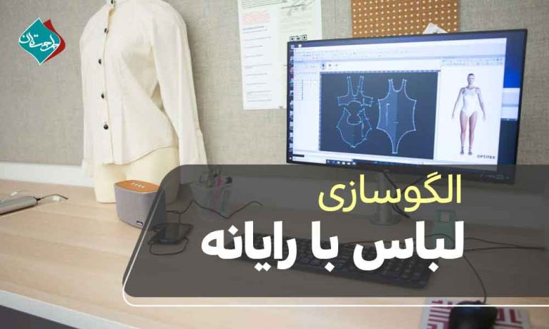 الگوسازی لباس با رایانه