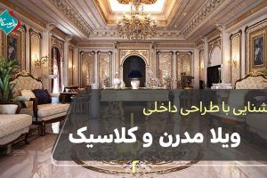 طراحی داخلی ویلا مدرن و کلاسیک