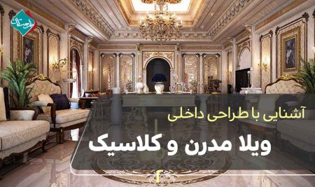 طراحی داخلی ویلا مدرن و کلاسیک