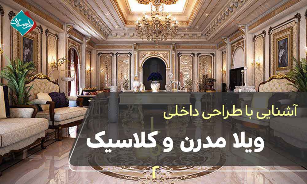 طراحی داخلی ویلا مدرن و کلاسیک