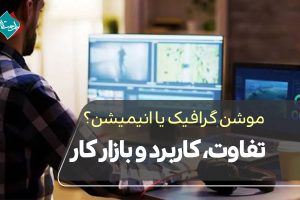 موشن گرافیک یا انیمیشن؟ تفاوت، کاربرد و بازار کار