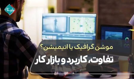 موشن گرافیک یا انیمیشن؟ تفاوت، کاربرد و بازار کار