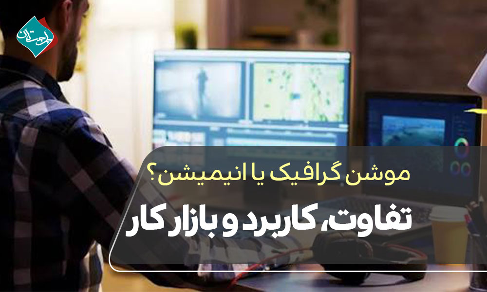 موشن گرافیک یا انیمیشن؟ تفاوت، کاربرد و بازار کار