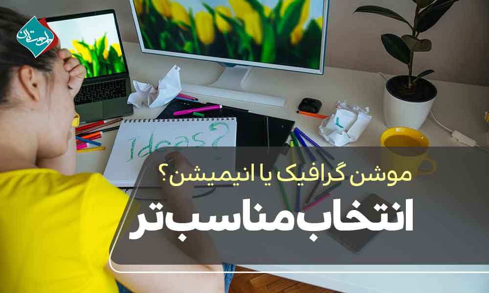 موشن گرافیک یا انیمیشن؟‌ انتخاب مناسب‌تر