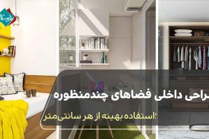 طراحی داخلی فضاهای کوچک چند منظوره؛ استفاده بهینه از هر سانتی‌متر 