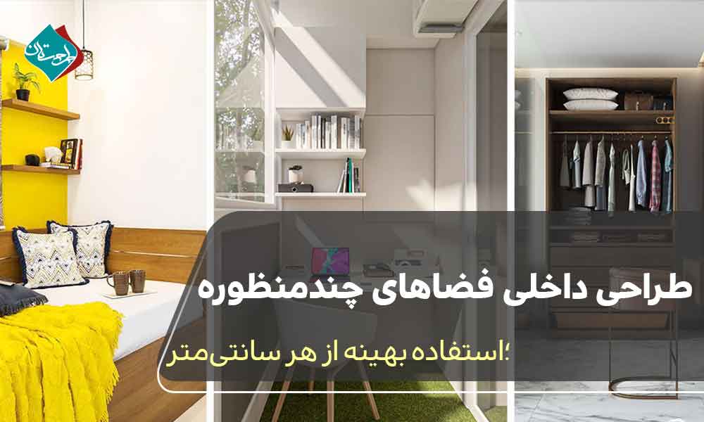 طراحی داخلی فضاهای کوچک چند منظوره؛ استفاده بهینه از هر سانتیمتر