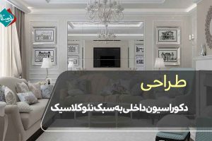 طراحی دکوراسیون داخلی به سبک نئوکلاسیک