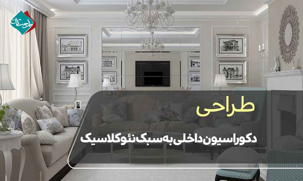 طراحی دکوراسیون داخلی به سبک نئوکلاسیک