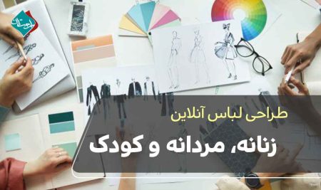 دوره طراحی لباس آنلاین زنانه، مردانه و کودک