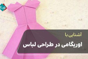 اوریگامی در طراحی لباسهنر اوریگامی در طراحی لباس+ ترکیب خلاقیت و نوآوری در مد