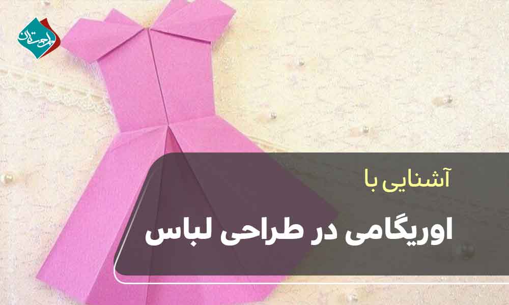 اوریگامی در طراحی لباسهنر اوریگامی در طراحی لباس+ ترکیب خلاقیت و نوآوری در مد