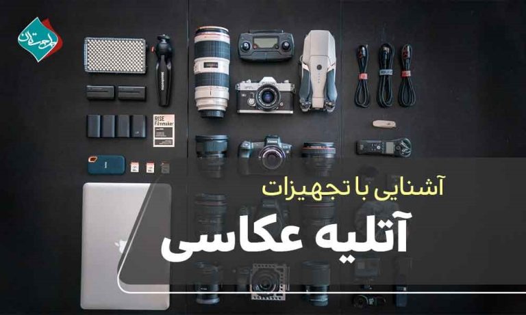 آشنایی با تجهیزات آتلیه عکاسی از دوربین تا سه پایه