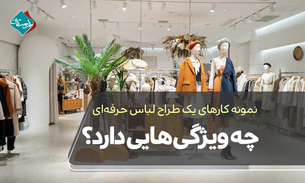 نمونه کارهای یک طراح لباس حرفهای چه ویژگیهایی دارد؟