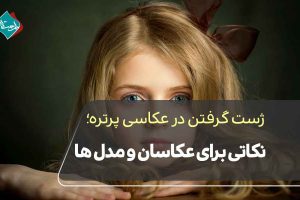 ژست گرفتن در عکاسی پرتره؛ نکاتی برای عکاسان و مدل‌ها