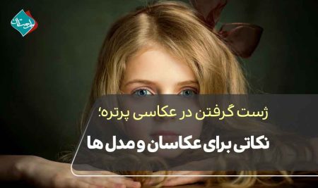 ژست گرفتن در عکاسی پرتره؛ نکاتی برای عکاسان و مدل‌ها
