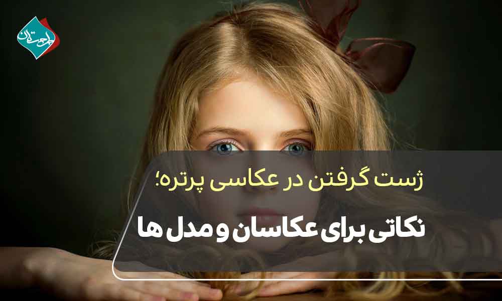 ژست گرفتن در عکاسی پرتره؛ نکاتی برای عکاسان و مدلها