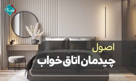 اصول چیدمان اتاق خواب