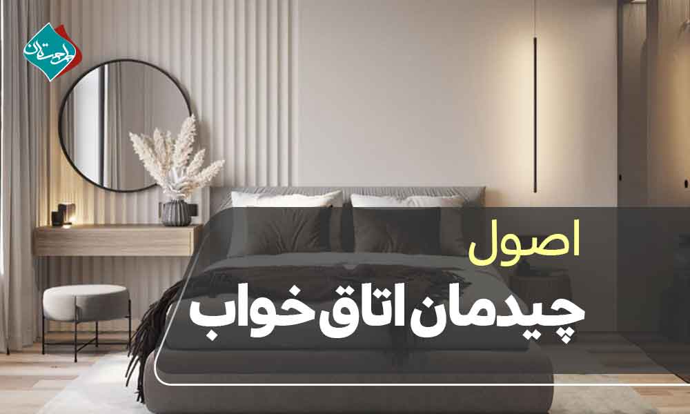 اصول چیدمان اتاق خواب