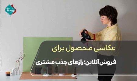عکاسی محصول برای فروش آنلاین؛ رازهای جذب مشتری