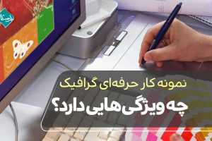 نمونه کار حرفهای گرافیک چه ویژگیهایی دارد؟