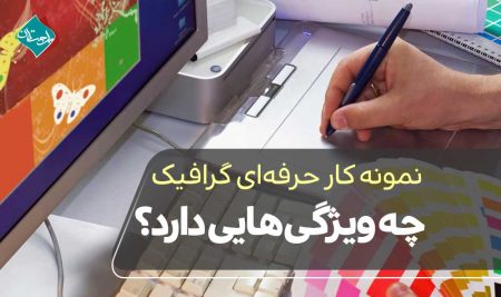 نمونه ‌کار حرفه‌ای گرافیک چه ویژگی‌هایی دارد؟
