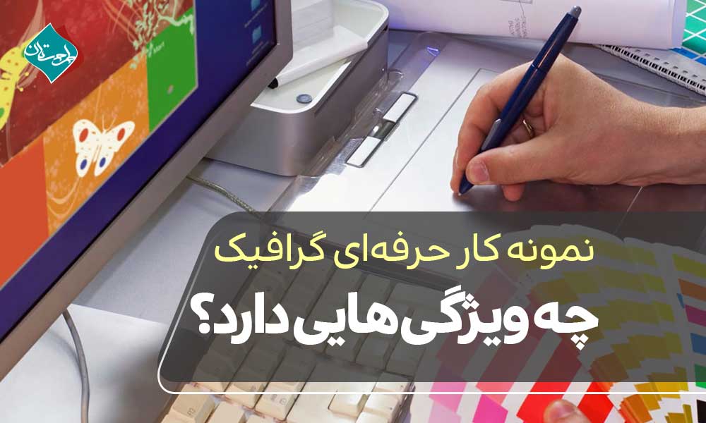 نمونه کار حرفهای گرافیک چه ویژگیهایی دارد؟