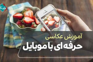 آموزش عکاسی حرفه‌ای با موبایل