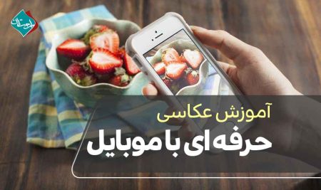 آموزش عکاسی حرفه‌ای با موبایل