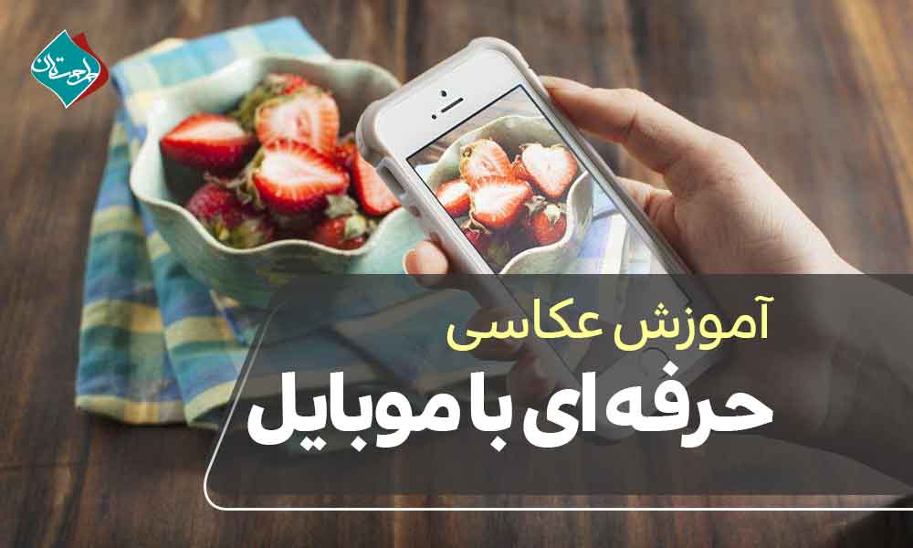 آموزش عکاسی حرفه‌ای با موبایل