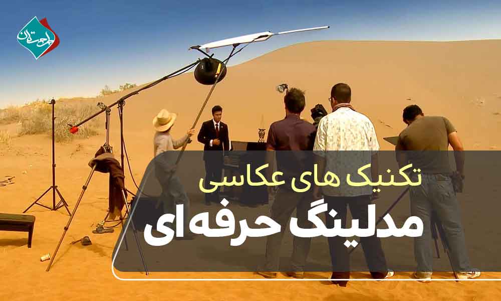 تکنیک‌های عکاسی مدلینگ حرفه‌ای