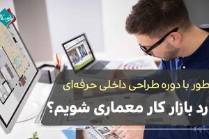 چطور با دوره طراحی داخلی حرفه‌ای وارد بازار کار معماری شویم؟