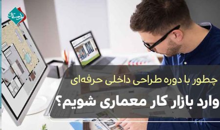 چطور با دوره طراحی داخلی حرفه‌ای وارد بازار کار معماری شویم؟ 