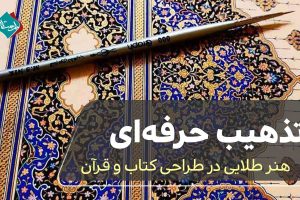 تذهیب حرفه‌ای؛ هنر طلایی در طراحی کتاب و قرآن