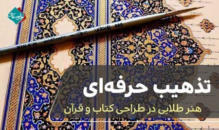تذهیب حرفه‌ای؛ هنر طلایی در طراحی کتاب و قرآن