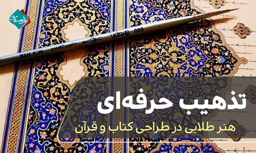 تذهیب حرفه‌ای؛ هنر طلایی در طراحی کتاب و قرآن