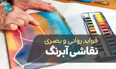 فواید روانی و بصری نقاشی آبرنگ