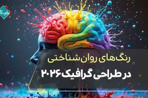 رنگ‌های روان شناختی در طراحی‌ گرافیک ۲۰۲۶