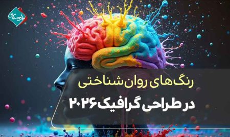 رنگ‌های روان شناختی در طراحی‌ گرافیک ۲۰۲۶