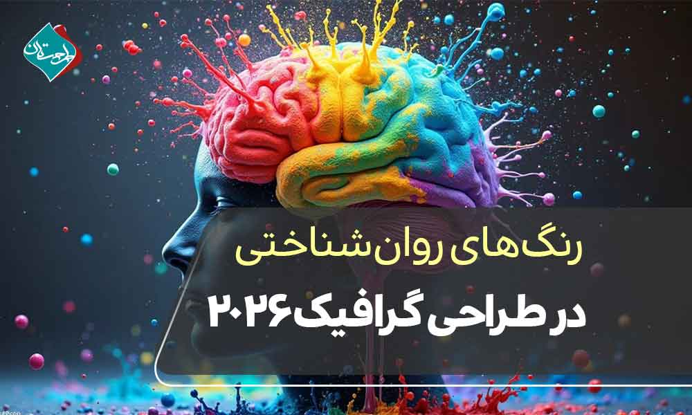 رنگهای روان شناختی در طراحی گرافیک ۲۰۲۶