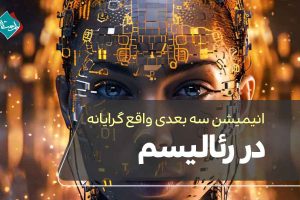 انیمیشن سه بعدی واقعگرایانه در رئالیسم دیجیتال و تبلیغات سینمایی